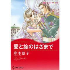愛と掟のはざまで