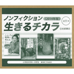 ノンフィクション・生きるチカラ　２０１４年版　１１巻セット