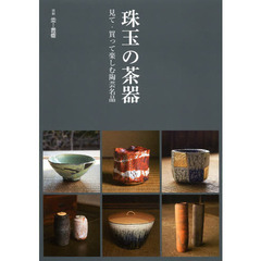 珠玉の茶器　見て・買って楽しむ陶芸名品