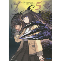 憂鬱なヴィランズ　５