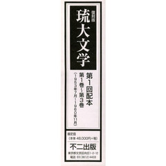 琉大文学　復刻版　第１回配本　第１巻～第３巻〈１９５３年７月～１９６０年１１月〉　３巻セット