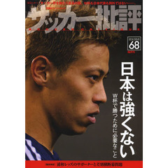 サッカー批評 68 (双葉社スーパームック)　日本は強くない　Ｗ杯で勝つために必要なこと