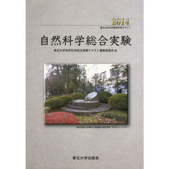 自然科学総合実験　２０１４