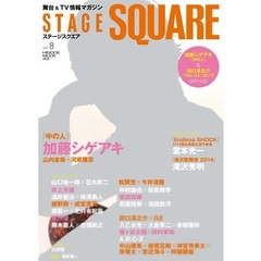 ステージスクエアvol.8 (HINODE MOOK 49)　加藤シゲアキ『中の人』／滝沢秀明『滝沢歌舞伎２０１４』／堂本光一