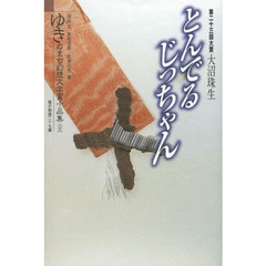 ゆきのまち幻想文学賞小品集　２３　とんでるじっちゃん