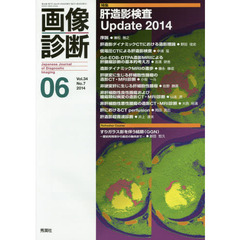 画像診断　Ｖｏｌ．３４Ｎｏ．７（２０１４－０６）　特集肝造影検査Ｕｐｄａｔｅ　２０１４