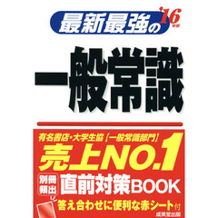 最新最強の一般常識〈’16年版〉
