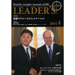 リーダーズ・アイ　Ｍｏｎｔｈｌｙ　Ｇｒａｐｈｉｃ　Ｊｏｕｒｎａｌ　ｖｏｌ．３０１（２０１４．４）　特集■情報リテラシーとコミュニケーション