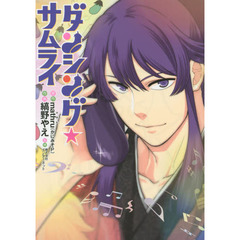 ダンシング☆サムライ