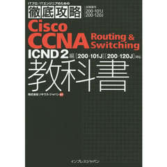 徹底攻略Cisco CCNA Routing & Switching教科書ICND2編[200-101J][200-120J]対応