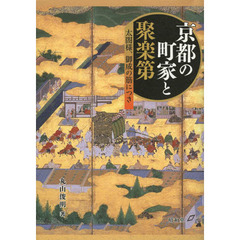 京都の町家と聚楽第　太閤様、御成の筋につき