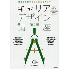 キャリアデザイン講座　理論と実践で自己決定力を伸ばす　第２版