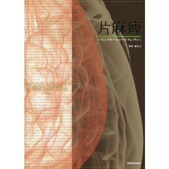 片麻痺　バビンスキーからペルフェッティへ