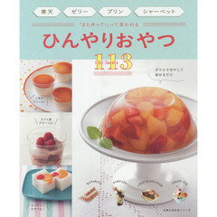 寒天　ゼリー　プリン　シャーベット　「また作って！」って言われるひんやりおやつ113