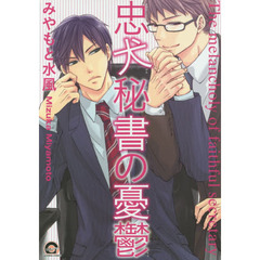 忠犬秘書の憂鬱