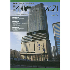 月刊不動産フォーラム２１　２０１４年５月号