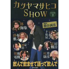 カツヤマサヒコＳＨＯＷ　ｓｅａｓｏｎ２