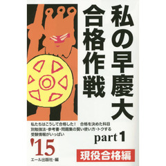 私の早慶大合格作戦　２０１５年版Ｐａｒｔ１　現役合格編