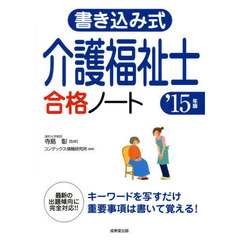 書き込み式介護福祉士合格ノート　’１５年版