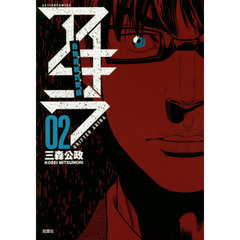 自称義賊詐欺師（グリフター）アキラ　０２