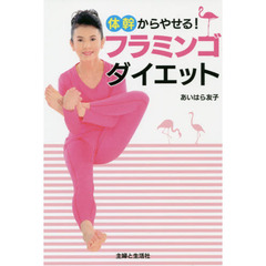 体幹からやせる！フラミンゴダイエット