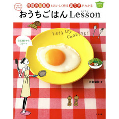 おうちごはんレッスン　料理の超基本とおいしく作る裏ワザがわかる