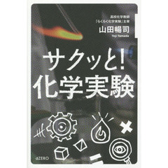 サクッと！化学実験