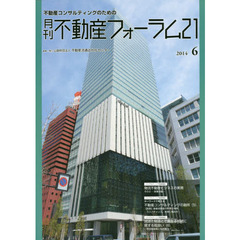 月刊不動産フォーラム２１　２０１４年６月号