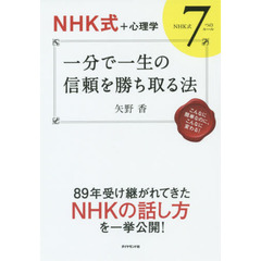 【NHK式+心理学】 一分で一生の信頼を勝ち取る法---NHK式7つのルール