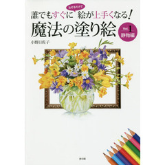 誰でもすぐになぞるだけで絵が上手くなる魔法の塗り絵 Vol.1静物編 (魔法の塗り絵シリーズ)　静物編