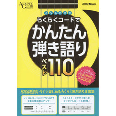 イントロ付き らくらくコードでかんたん弾き語りベスト110 (アコースティック・ギター・マガジン)