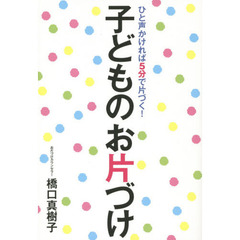 子どものお片づけ　ひと声かければ５分で片づく！