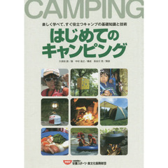 はじめてのキャンピング　楽しく学べて、すぐ役立つキャンプの基礎知識と技術