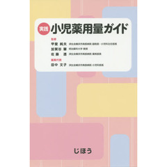 実践小児薬用量ガイド