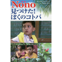 Ｎｏｎｏ見つけた！ぼくのコトバ
