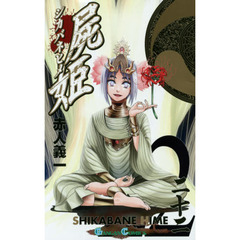 屍姫　　２２