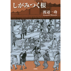 しがみつく根