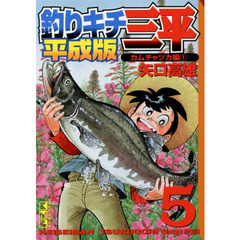 釣りキチ三平　平成版　５　カムチャツカ編　１