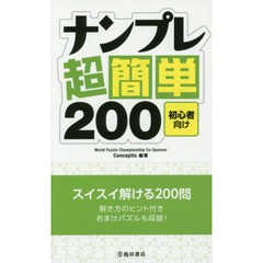 ナンプレ超簡単２００　初心者向け