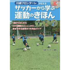 川崎フロンターレが伝えるサッカーから学ぶ運動のきほん