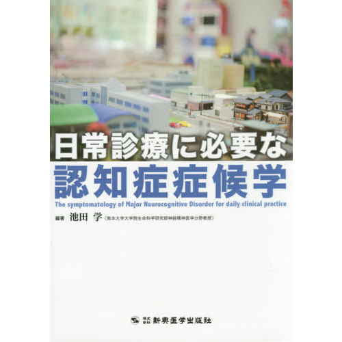 日常診療に必要な認知症症候学