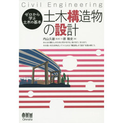 土木構造物の設計　Ｃｉｖｉｌ　Ｅｎｇｉｎｅｅｒｉｎｇ