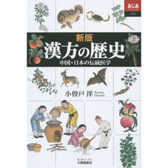 新版 漢方の歴史 (あじあブックス 76)　新版