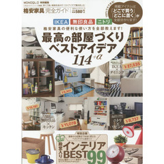 格安家具完全ガイド　最高の部屋づくりベストアイデア１１４＋α　ＩＫＥＡ無印良品ニトリ格安家具の便利な使い方を全部教えます！