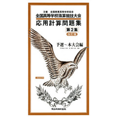 全国高等学校珠算競技大会応用計算問題集　主催全国商業高等学校協会　第２集　改訂版　予選～本大会編