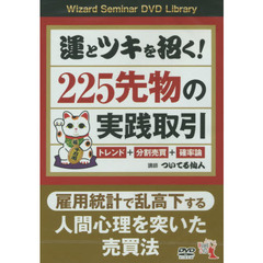 ＤＶＤ　運とツキを招く！２２５先物の実践