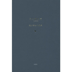 丹生都比売　梨木香歩作品集