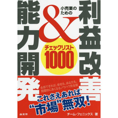 小売業のための利益改善＆能力開発チェックリスト１０００　全部できれば、会社も、あなたも、飛躍的に良くなるノウハウ完全版