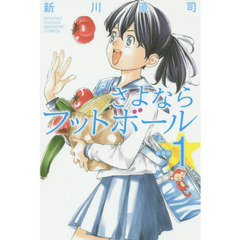 さよならフットボール　１　新装版