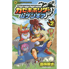 カセキホリダームゲンギア　２